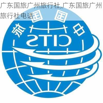 广东国旅广州旅行社,广东国旅广州旅行社电话-第2张图片-小艾出游网