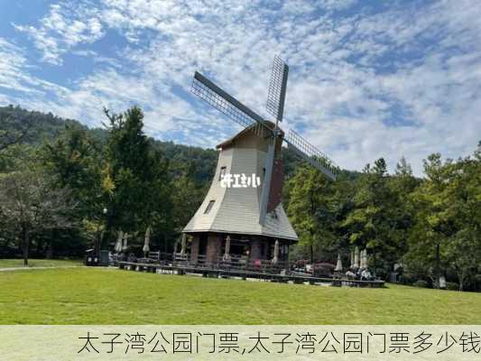 太子湾公园门票,太子湾公园门票多少钱