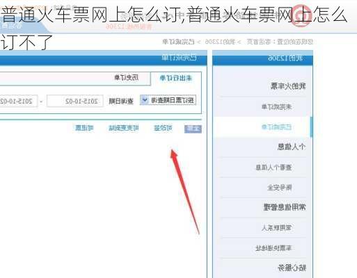 普通火车票网上怎么订,普通火车票网上怎么订不了