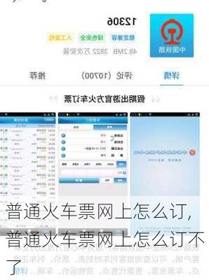 普通火车票网上怎么订,普通火车票网上怎么订不了-第3张图片-小艾出游网