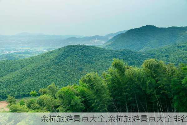 余杭旅游景点大全,余杭旅游景点大全排名-第3张图片-小艾出游网