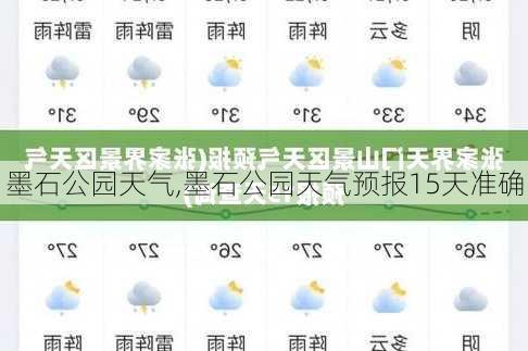 墨石公园天气,墨石公园天气预报15天准确