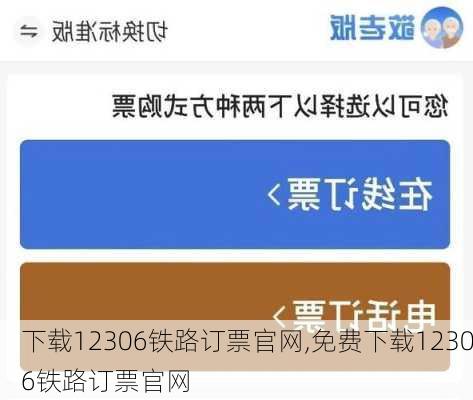 下载12306铁路订票官网,免费下载12306铁路订票官网