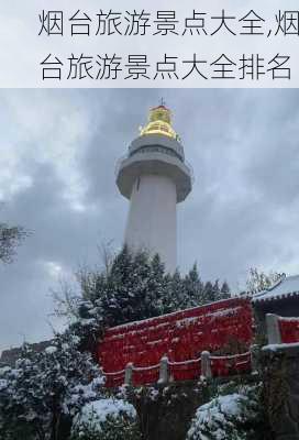 烟台旅游景点大全,烟台旅游景点大全排名-第2张图片-小艾出游网