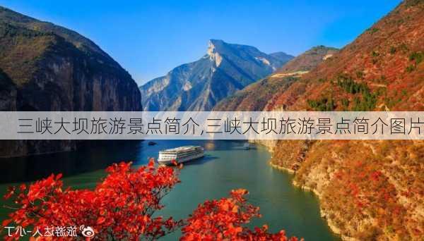 三峡大坝旅游景点简介,三峡大坝旅游景点简介图片-第2张图片-小艾出游网