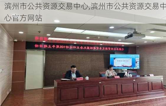 滨州市公共资源交易中心,滨州市公共资源交易中心官方网站-第2张图片-小艾出游网