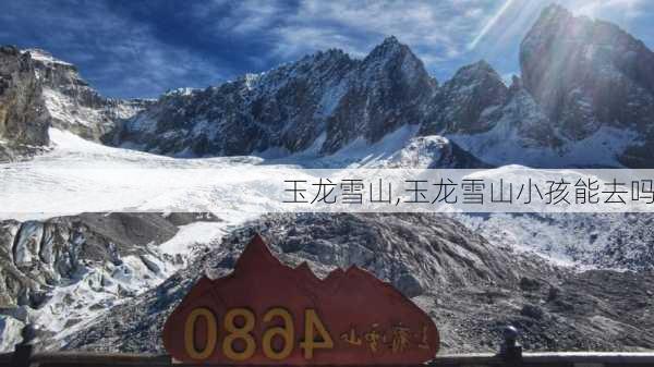 玉龙雪山,玉龙雪山小孩能去吗