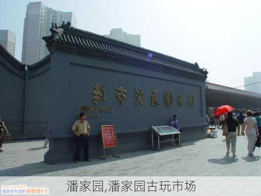 潘家园,潘家园古玩市场