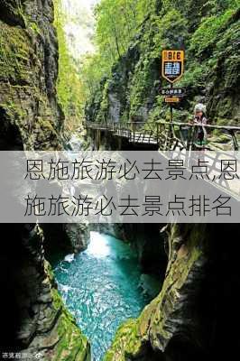 恩施旅游必去景点,恩施旅游必去景点排名-第2张图片-小艾出游网