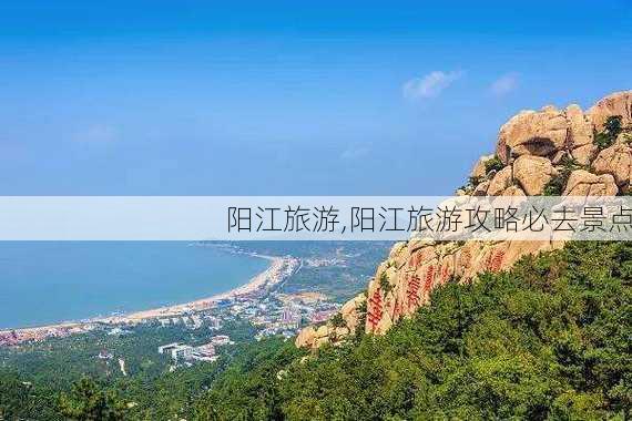 阳江旅游,阳江旅游攻略必去景点