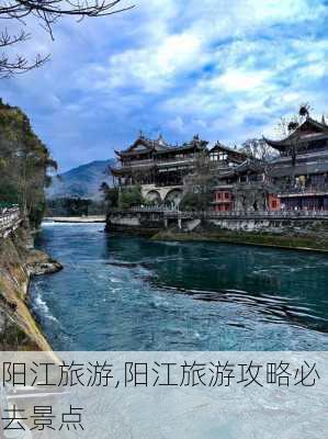 阳江旅游,阳江旅游攻略必去景点-第2张图片-小艾出游网