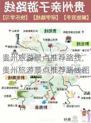 贵州旅游景点推荐路线,贵州旅游景点推荐路线图