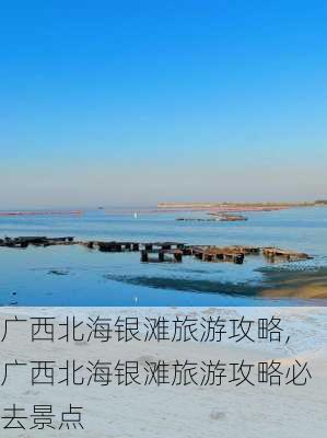 广西北海银滩旅游攻略,广西北海银滩旅游攻略必去景点-第3张图片-小艾出游网