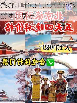 旅游团哪家好,北京当地旅游团哪家好-第2张图片-小艾出游网