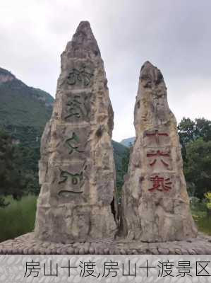 房山十渡,房山十渡景区