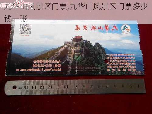 九华山风景区门票,九华山风景区门票多少钱一张-第3张图片-小艾出游网