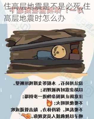 住高层地震是不是必死,住高层地震时怎么办-第3张图片-小艾出游网