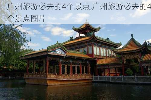 广州旅游必去的4个景点,广州旅游必去的4个景点图片-第2张图片-小艾出游网