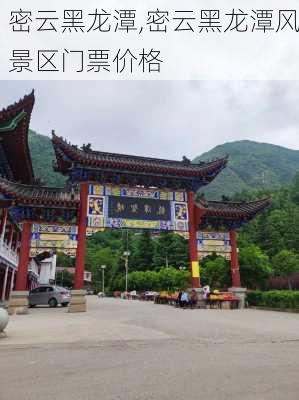 密云黑龙潭,密云黑龙潭风景区门票价格-第3张图片-小艾出游网