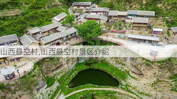 山西悬空村,山西悬空村景区介绍