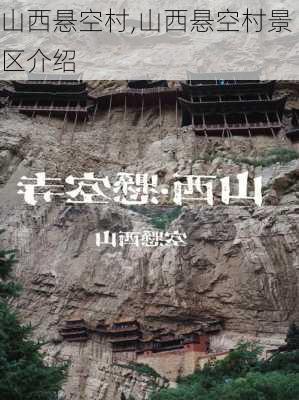 山西悬空村,山西悬空村景区介绍-第3张图片-小艾出游网