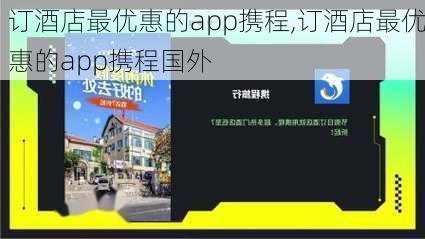 订酒店最优惠的app携程,订酒店最优惠的app携程国外