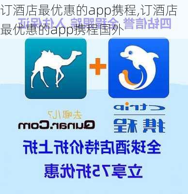 订酒店最优惠的app携程,订酒店最优惠的app携程国外-第2张图片-小艾出游网