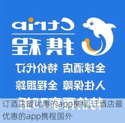 订酒店最优惠的app携程,订酒店最优惠的app携程国外-第3张图片-小艾出游网