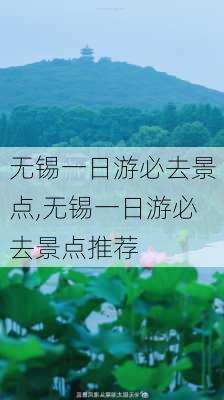 无锡一日游必去景点,无锡一日游必去景点推荐-第3张图片-小艾出游网