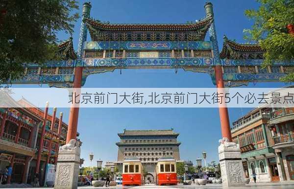 北京前门大街,北京前门大街5个必去景点