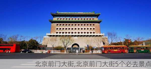 北京前门大街,北京前门大街5个必去景点-第3张图片-小艾出游网