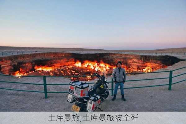 土库曼旅,土库曼旅被全歼-第2张图片-小艾出游网