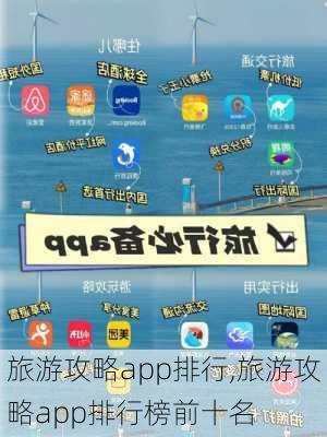 旅游攻略app排行,旅游攻略app排行榜前十名-第3张图片-小艾出游网