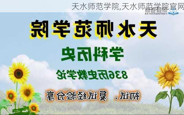 天水师范学院,天水师范学院官网-第3张图片-小艾出游网