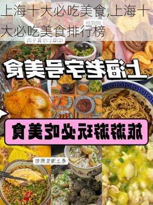 上海十大必吃美食,上海十大必吃美食排行榜-第3张图片-小艾出游网