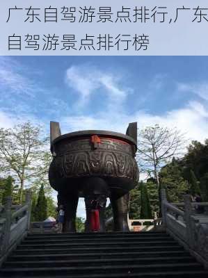 广东自驾游景点排行,广东自驾游景点排行榜-第3张图片-小艾出游网