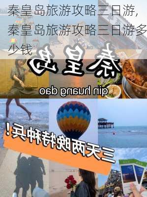 秦皇岛旅游攻略三日游,秦皇岛旅游攻略三日游多少钱-第2张图片-小艾出游网