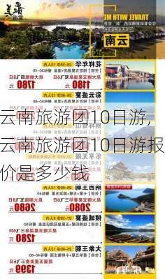 云南旅游团10日游,云南旅游团10日游报价是多少钱