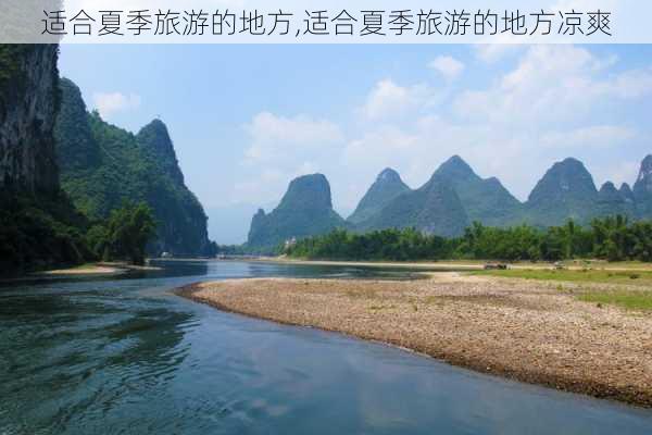 适合夏季旅游的地方,适合夏季旅游的地方凉爽