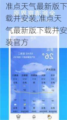 准点天气最新版下载并安装,准点天气最新版下载并安装官方