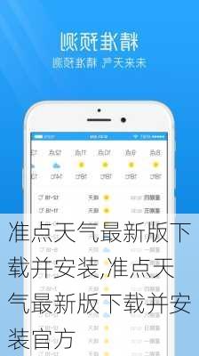 准点天气最新版下载并安装,准点天气最新版下载并安装官方-第2张图片-小艾出游网