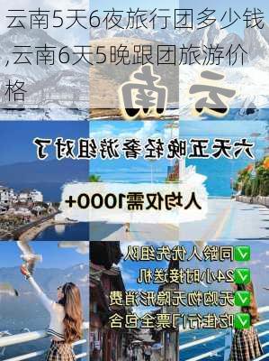 云南5天6夜旅行团多少钱,云南6天5晚跟团旅游价格