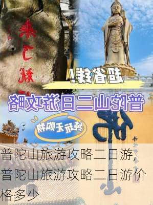 普陀山旅游攻略二日游,普陀山旅游攻略二日游价格多少