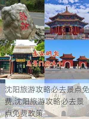 沈阳旅游攻略必去景点免费,沈阳旅游攻略必去景点免费政策-第3张图片-小艾出游网