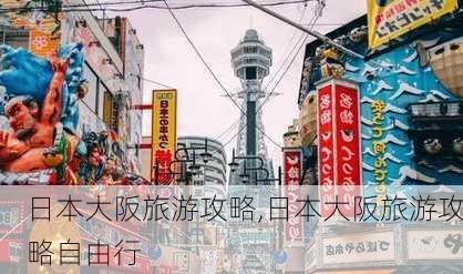 日本大阪旅游攻略,日本大阪旅游攻略自由行