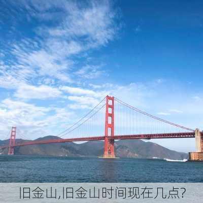 旧金山,旧金山时间现在几点?-第3张图片-小艾出游网