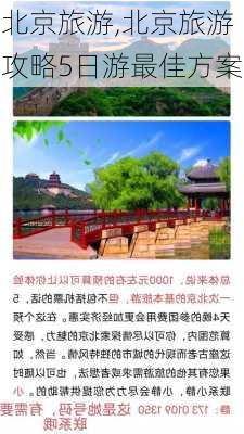 北京旅游,北京旅游攻略5日游最佳方案-第2张图片-小艾出游网