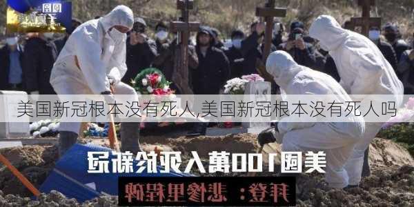 美国新冠根本没有死人,美国新冠根本没有死人吗-第2张图片-小艾出游网