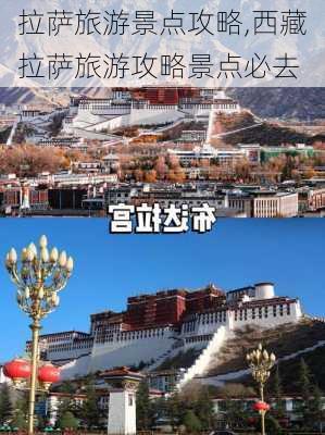 拉萨旅游景点攻略,西藏拉萨旅游攻略景点必去-第3张图片-小艾出游网