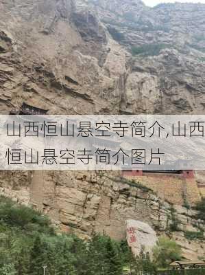 山西恒山悬空寺简介,山西恒山悬空寺简介图片